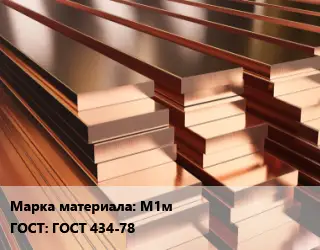 Полоса шина медная М1м ГОСТ: ГОСТ 434-78